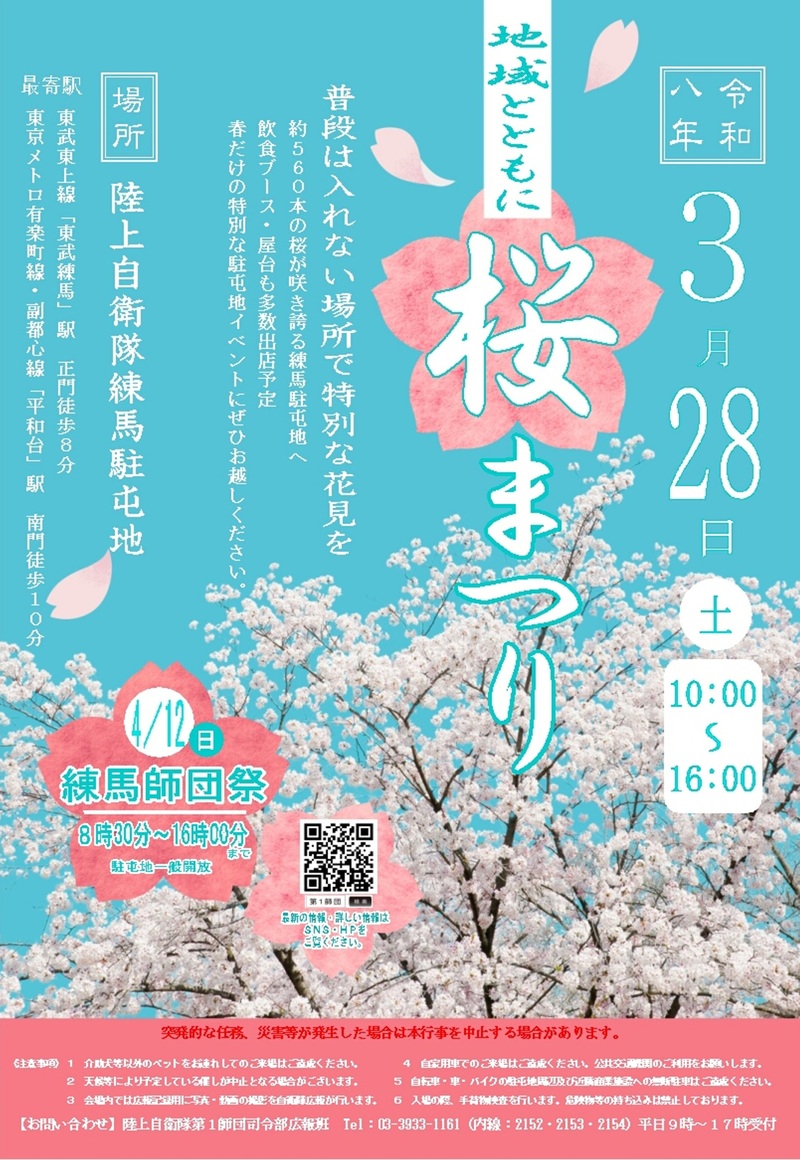令和8年 陸上自衛隊 練馬駐屯地 さくらまつり🌸