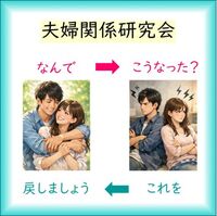 あなたも多分もっている、夫婦関係を破壊する「常識」とは？