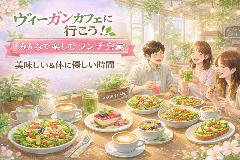 【女性主催】蔵前にあるヴィーガン&グルテンフリーカフェに行こう☕️