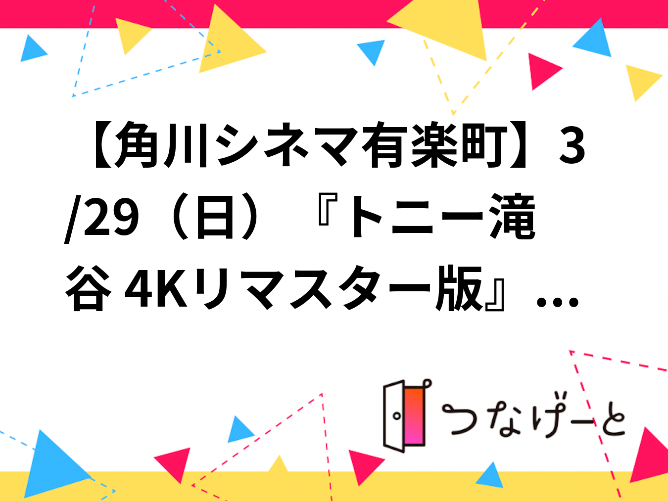 【角川シネマ有楽町】3/29（日）『トニー滝谷 4Kリマスター版』鑑賞会