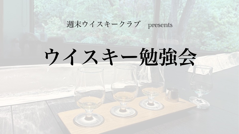 週末ウイスキークラブ　ウイスキー勉強会