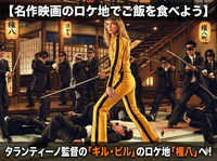 【名作映画のロケ地でご飯を食べよう】キル・ビル × 西麻布・権八ナイト