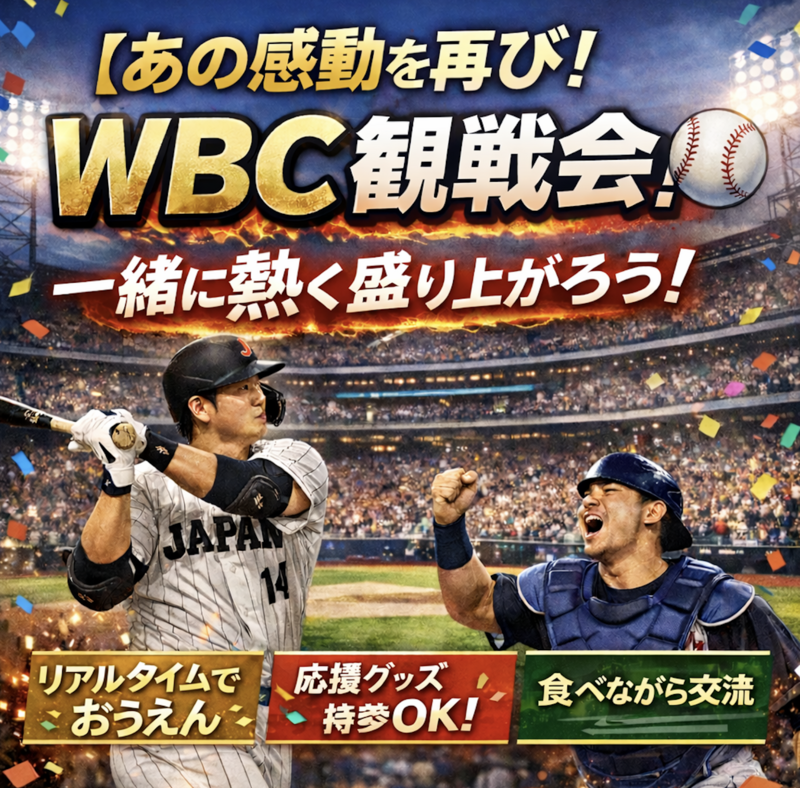 【あの感動を再び！】WBC観戦会！⚾️