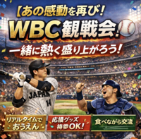 【あの感動を再び！】WBC観戦会！⚾️