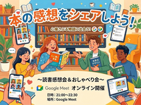【オンライン】読書好き限定！気軽にアウトプット＆感想シェア会✨本に触れて世界を広げよう