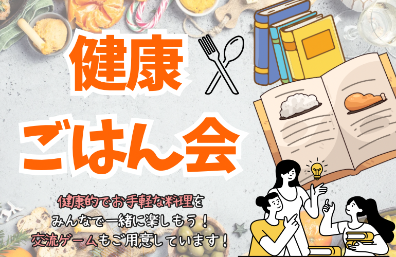 【読書部×美容部】健康ごはん会🥬

