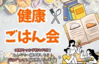 【読書部×美容部】健康ごはん会🥬

