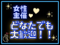 女性 主催 ✴︎ カラオケ & 飲み 交流会♪ 初心者 はもちろん どなたでも 歓迎 ♪