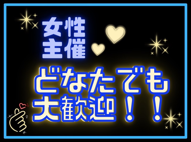 女性 主催 ✴︎ カラオケ & 飲み 交流会♪ 初心者 はもちろん どなたでも 歓迎 ♪