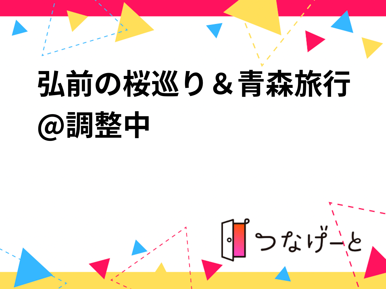 弘前の桜巡り＆青森旅行@調整中
