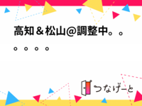 高知＆松山旅行@調整中　　　　　　