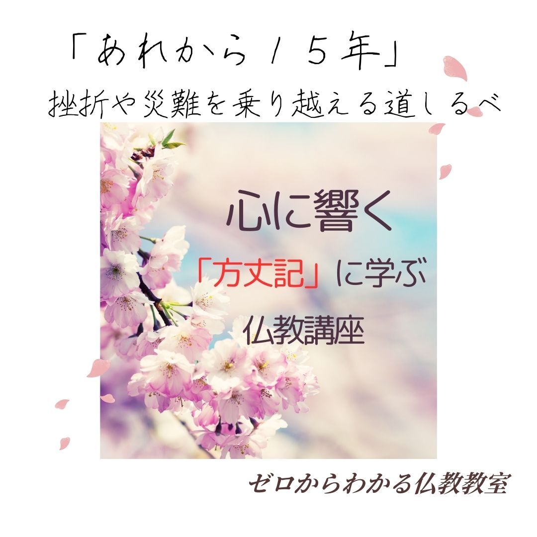 「あれから15年」挫折や災難を乗り越える道しるべ、心に響く「方丈記」に学ぶ仏教講座