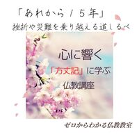 「あれから15年」挫折や災難を乗り越える道しるべ、心に響く「方丈記」に学ぶ仏教講座