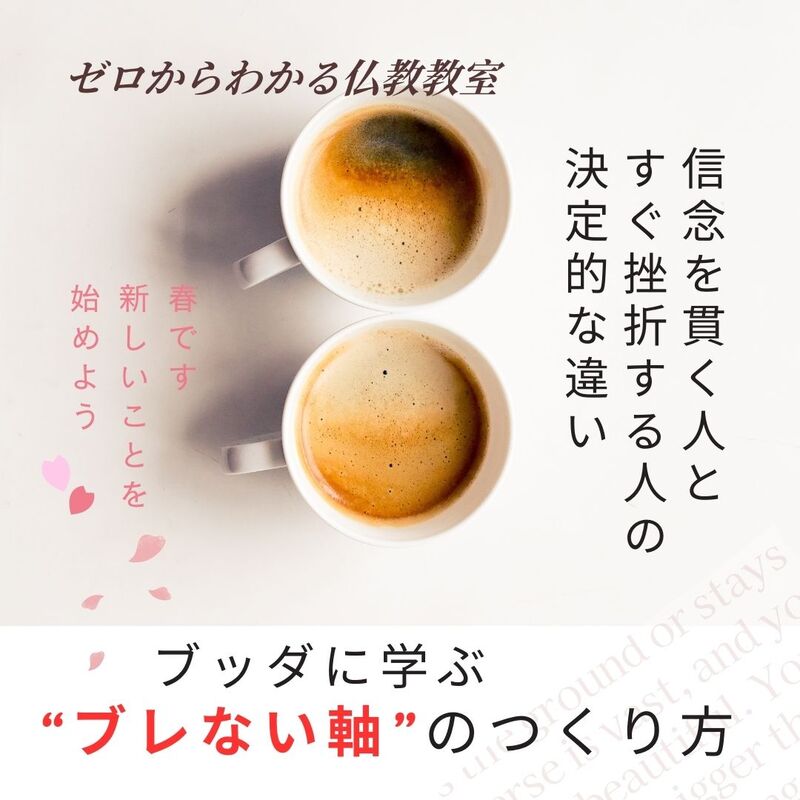 信念を貫く人と、すぐ挫折する人の決定的な違い「ブッダに学ぶ“ぶれない軸”のつくり方」
