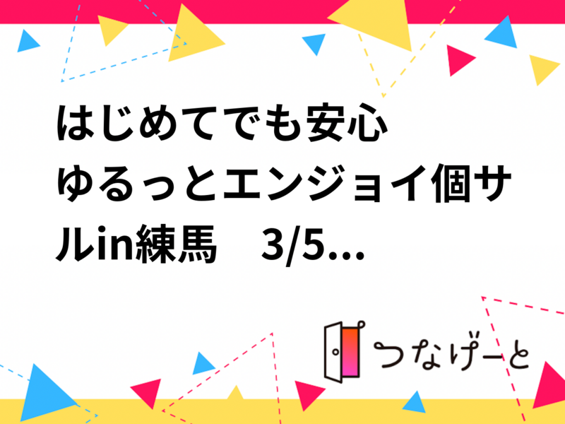 はじめてでも安心✌️　ゆるっとエンジョイ個サル⚽️3/5(木) 19:00〜21:00