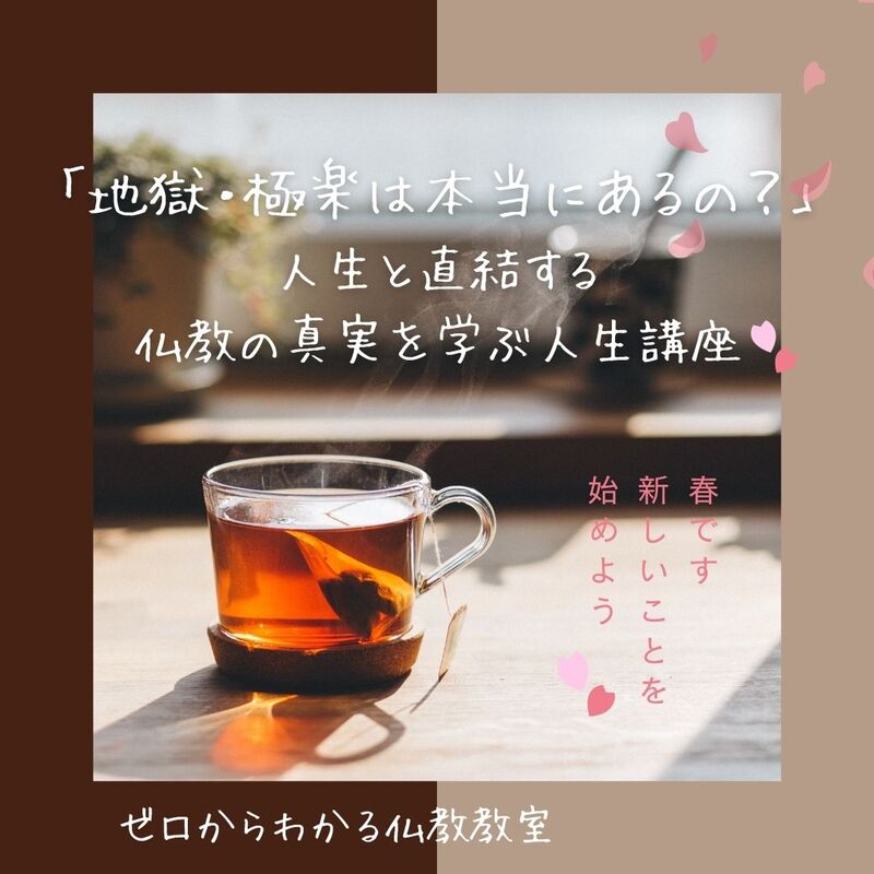 「地獄・極楽は本当にあるの?」人生と直結する仏教の真実を学ぶ人生講座 