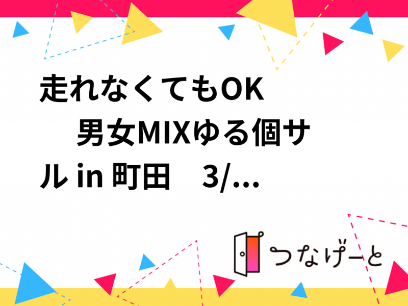 🔰走れなくてもOK⚽️　 男女MIXゆる個サル in 町田🎶　3/6(金)19:00〜21:00