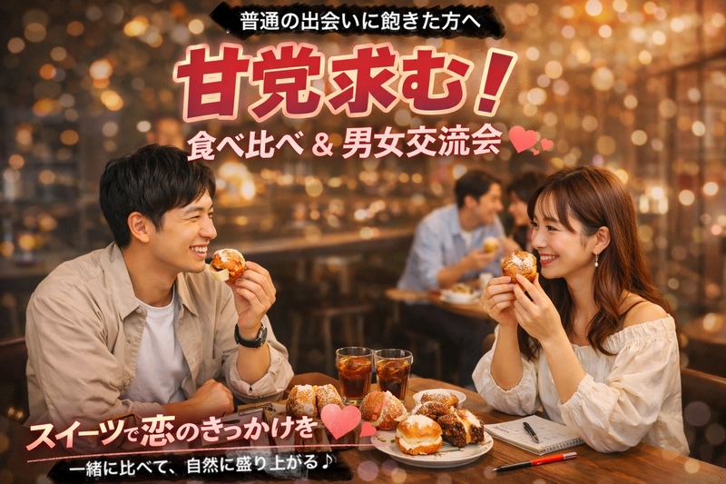 【求む甘党】食べ比べ×男女交流会