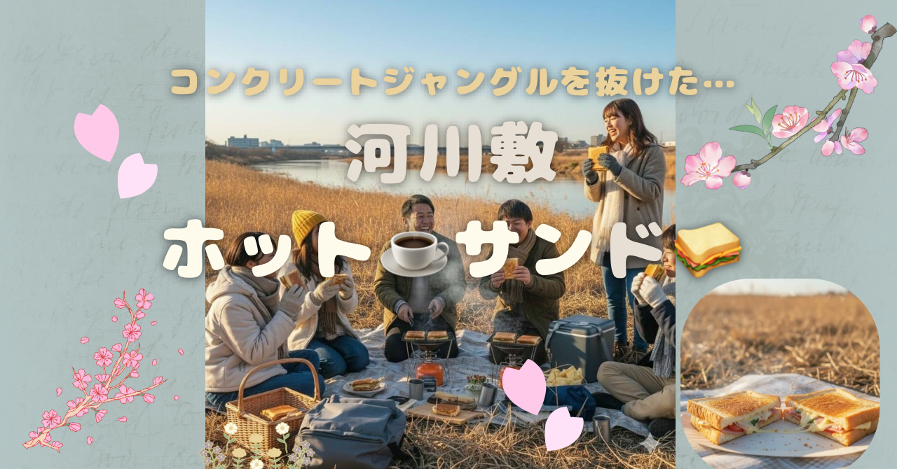 【20代向け🌈】休日昼活☀️河川敷カップ麺＆ホットサンドパーティー🍞🍳vol.5
