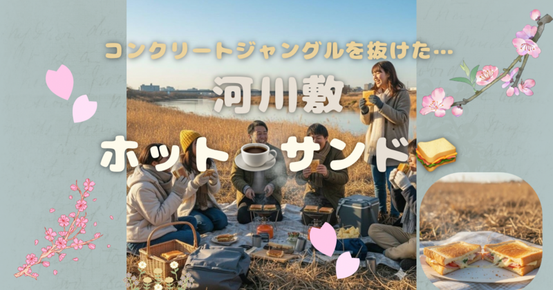 【20代向け🌈】休日昼活☀️河川敷カップ麺＆ホットサンドパーティー🍞🍳vol.5
