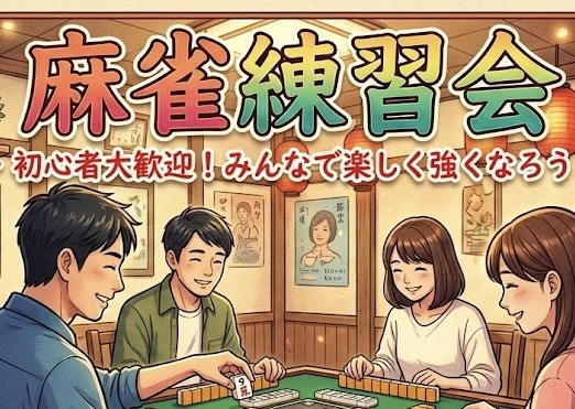 【3/19平日開催】🀄️初心者限定麻雀練習会