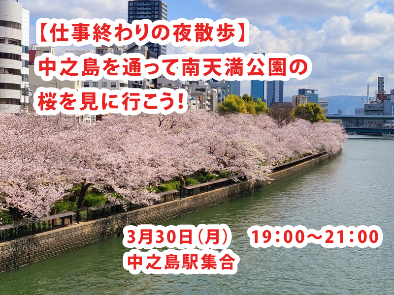 夜散歩【3/30(月)】中之島を通って南天満公園の桜を見に行こう