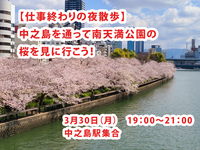 夜散歩【3/30(月)】中之島を通って南天満公園の桜を見に行こう