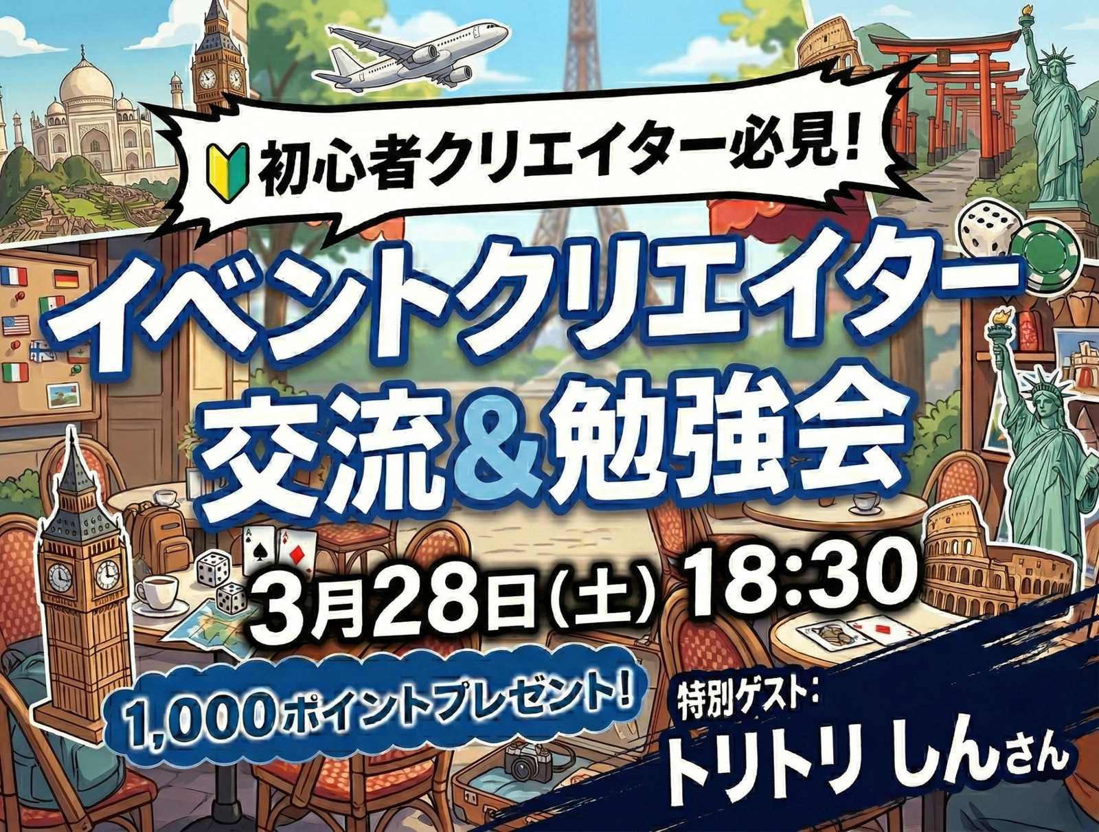 つなげーと公式！「イベントクリエイター」交流会🔰 なりたい人＆先輩から学びたい人集まれ‼️
