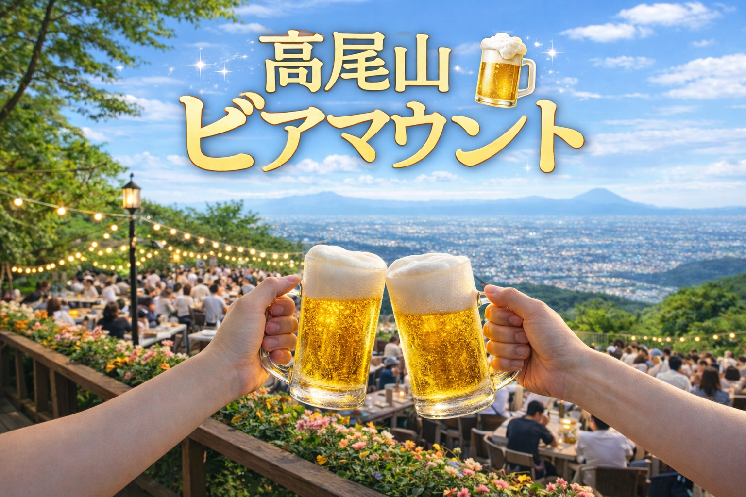 5/17 新緑の高尾山をハイキングした後に最高のご褒美！ビアマウントを楽しもう！