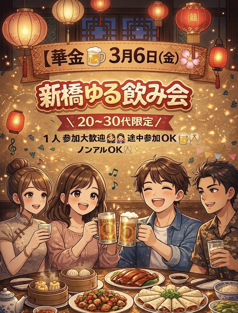 【華金】3月6日現4名新橋飲み🏮
【20-30代限定】ノンアルOK🙆‍♀️途中参加OKです！