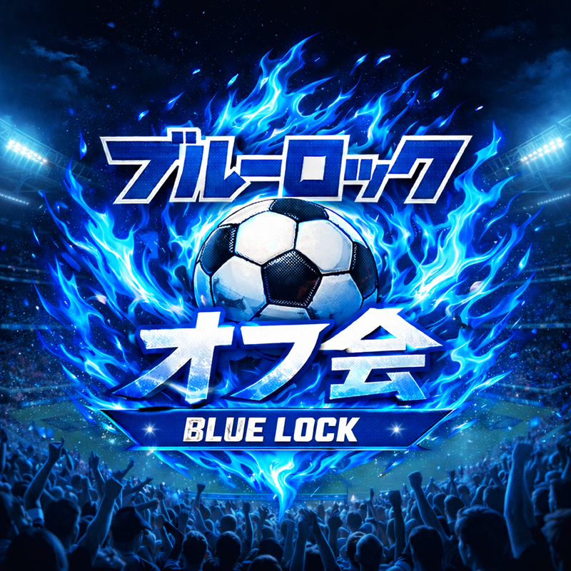 【現在、参加者2名確定♪】ブルーロックオフ会(クイズやオリジナル企画もやります♪)