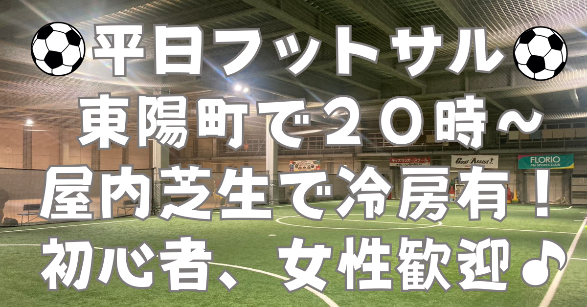 【お一人さま歓迎！】東陽町の室内で男女混合フットサル！　3/18（水）20時♪