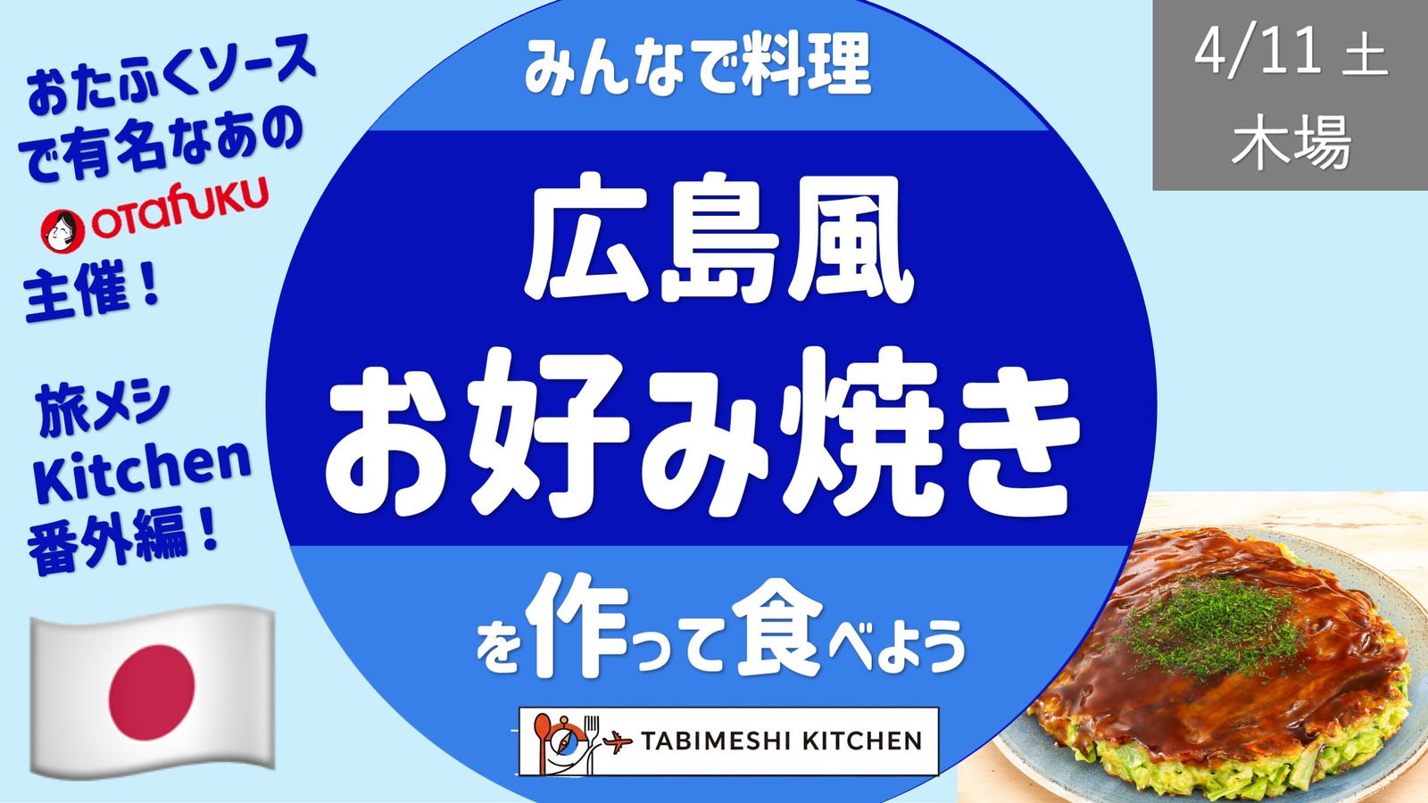 【旅メシK_番外編】広島風お好み焼き教室 -作って食べよう- あのオタフクソースの会社主催