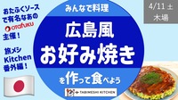 【旅メシK_番外編】広島風お好み焼き教室 -作って食べよう- あのオタフクソースの会社主催
