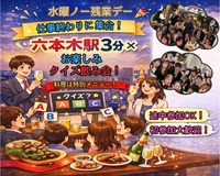 途中参加OK！ 水曜ノー残業デー飲み会🎉 お楽しみクイズで一気に仲良くなれる🍷 初参加大歓迎♪ 六本木駅徒歩3分！