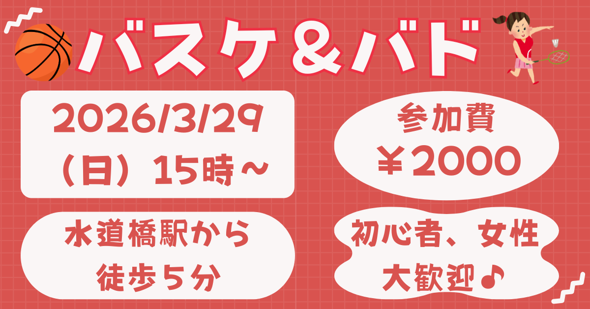 【お一人さま歓迎】初心者・経験者、どちらも歓迎⭐︎ 3/29（日）15時〜　水道橋でバスケ＆バドミントン⭐︎ 
