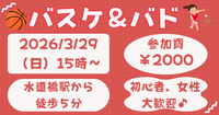 【お一人さま歓迎】初心者・経験者、どちらも歓迎⭐︎ 3/29（日）15時〜　水道橋でバスケ＆バドミントン⭐︎ 
