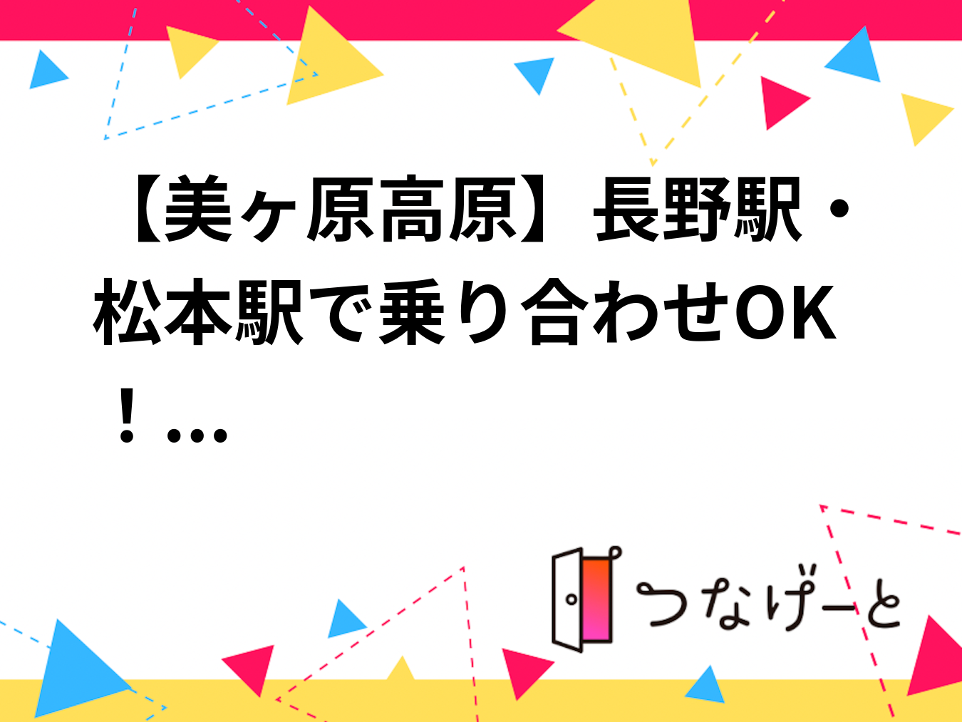 【美ヶ原高原】長野駅・松本駅で乗り合わせOK！
大自然の絶景を楽しむ初級者向けハイクです