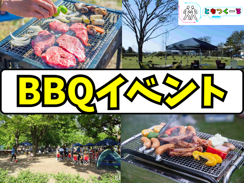 【4/19(日)足立区】お肉いっぱい食べようBBQイベント【舎人公園】【JR御茶ノ水から１本】