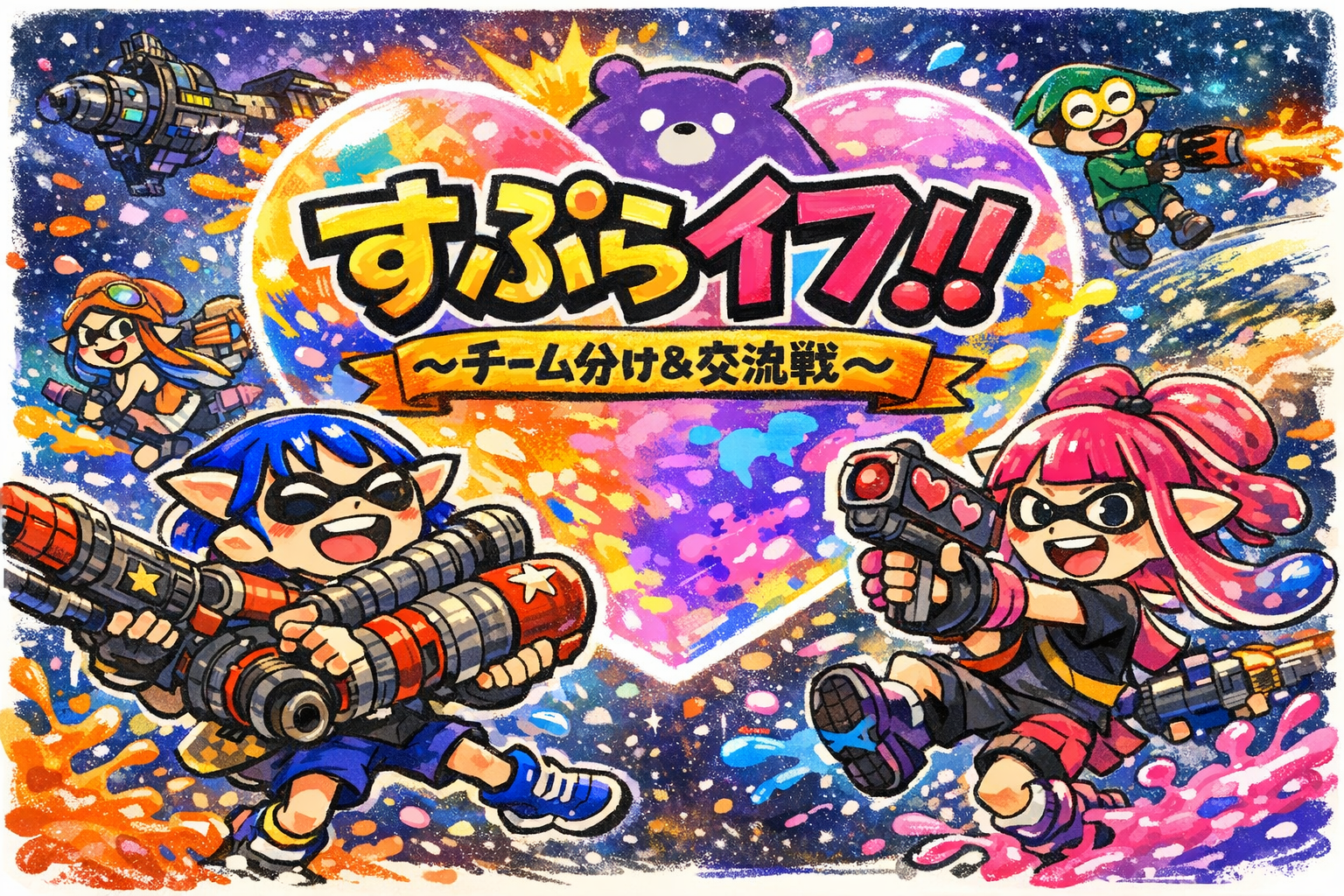 すぷらイフ!!　～チーム分け＆交流戦～（Splatoon3/スプラトゥーン3/ゲーム）