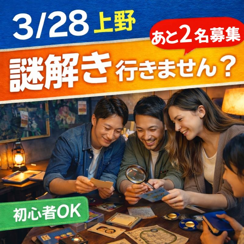 【3/28(土)】脱出ゲーム一緒に行ける方募集！＠上野 🎉