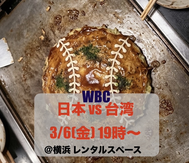 【3/6横浜開催】横浜でWBC初戦観戦⚾️お好み焼き食べて応援しよう会🔥