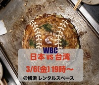 【3/6横浜開催】横浜でWBC初戦観戦⚾️お好み焼き食べて応援しよう会🔥