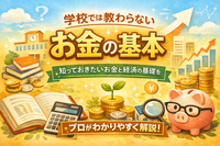 学校では教わらないお金と経済の勉強会