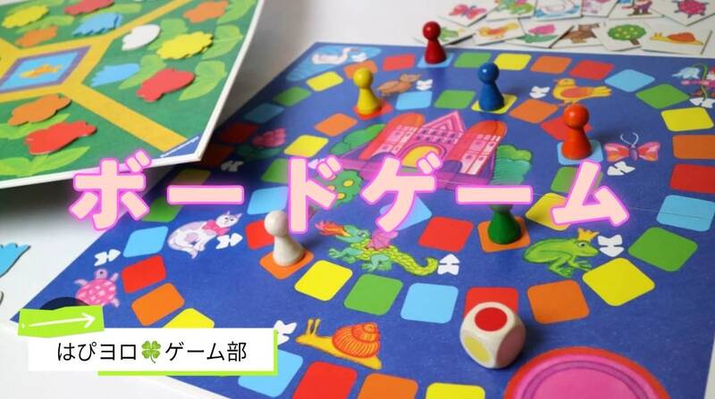 【20代〜50代】「ボードゲーム」を遊ぼう！