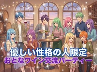 【優しい人に囲まれたい女性主催】性格優しい人限定☆この上ない安心感でソムリエ厳選ワイン含むセルフ飲み放題大人ワイン会✨