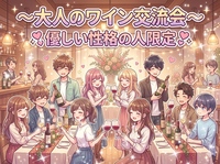 【優しい人に囲まれたい女性主催】性格優しい人限定☆この上ない安心感でソムリエ厳選ワイン含むセルフ飲み放題大人ワイン会✨