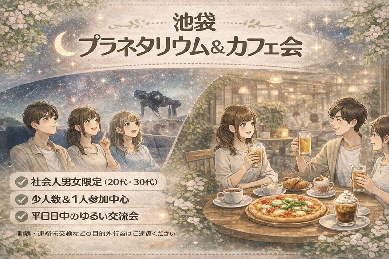 社会人男女限定｜池袋プラネタリウム×カフェ｜平日日中・シフト制歓迎｜1人参加中心