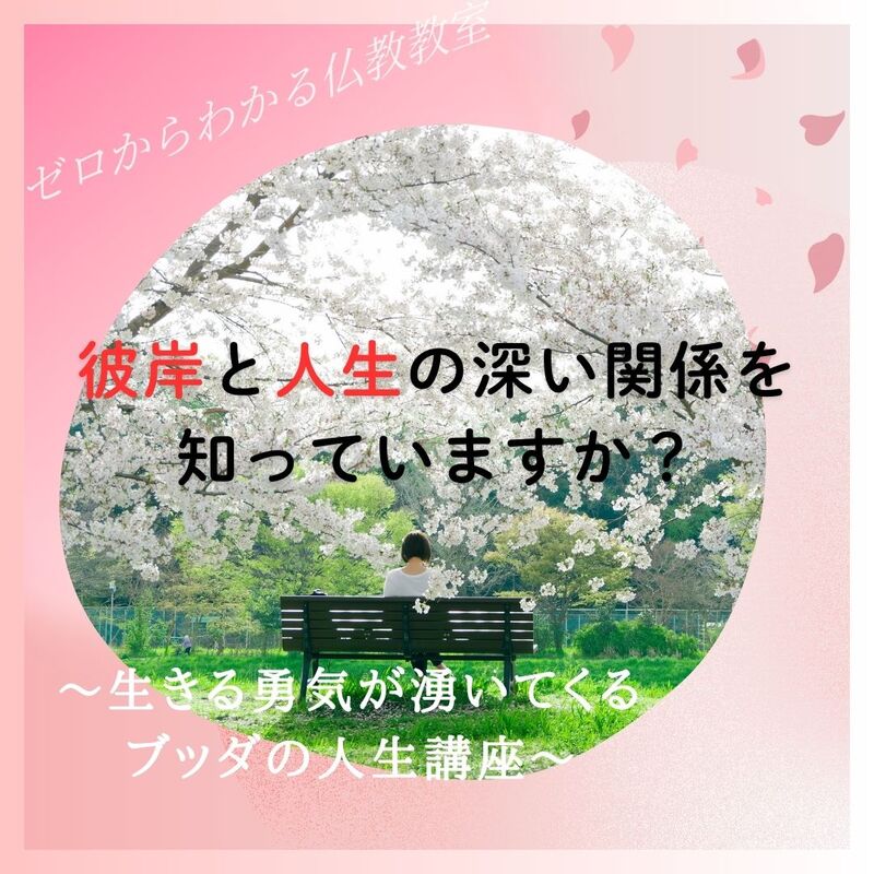 彼岸と人生の深い関係を知っていますか?～生きる勇気が湧いてくる、ブッダの人生講座