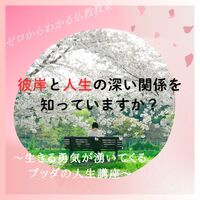 彼岸と人生の深い関係を知っていますか?～生きる勇気が湧いてくる、ブッダの人生講座